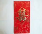 紅包（喜）