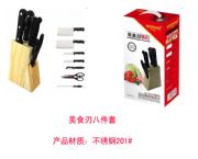 美食刃八件套